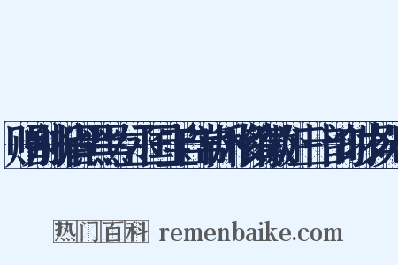 赠别浙省黑黑左丞国宝自常州移镇徽州三十韵时岁癸巳是什么意思的图片